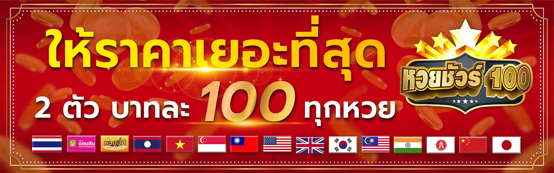 เว็บ หวย ชัวร์ 100